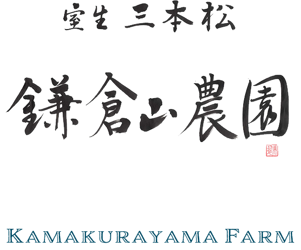 宝生三本松 鎌倉山農園 Kamakurayama Firm